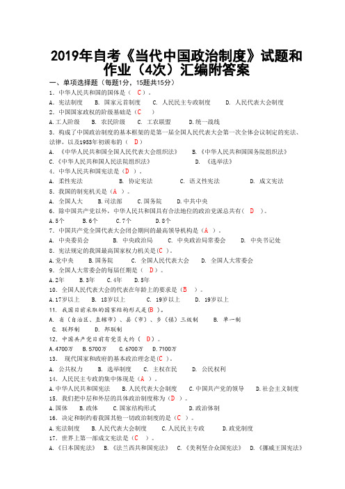 2019年自考《当代中国政治制度》试题和作业(4次)汇编附答案【电大备考】