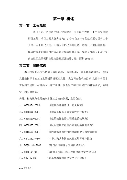 厂房内墙改造施工组织设计