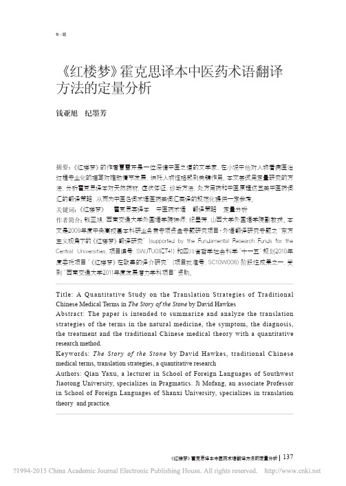 _红楼梦_霍克思译本中医药术语翻译方法的定量分析_钱亚旭