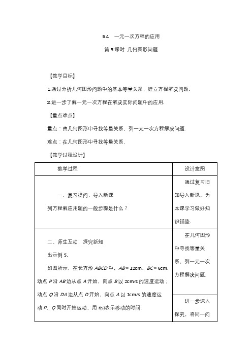 【冀教版】七年级数学教案(上册)-教案5.4.5 几何图形问题