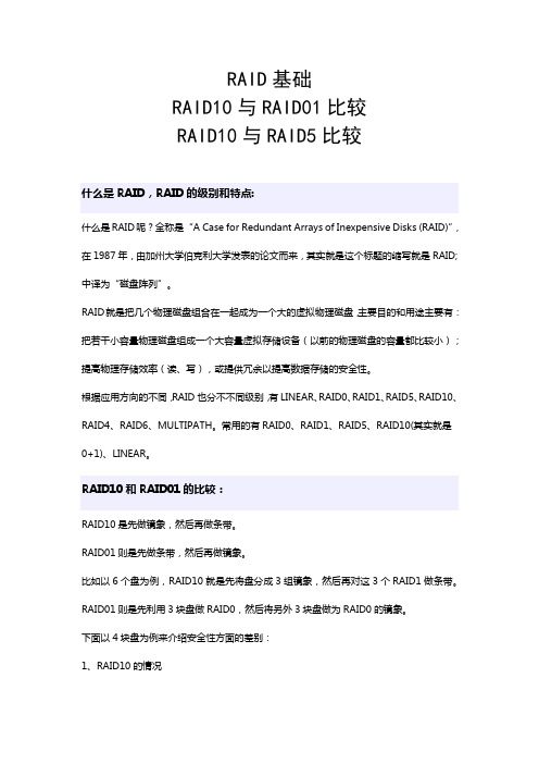 RAID基础,RAID10与RAID01比较,RAID10与RAID5比较