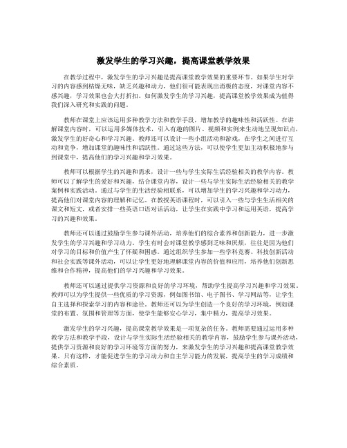 激发学生的学习兴趣,提高课堂教学效果