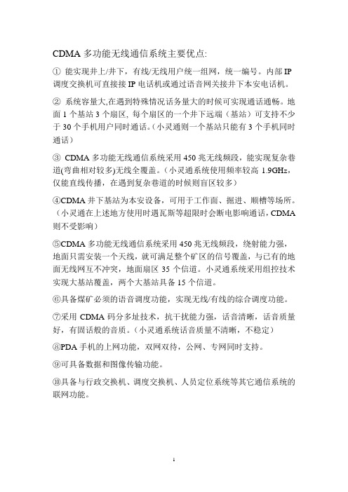 CDMA多功能无线通信系统主要优点