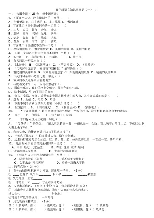 五年级语文知识竞赛题(DOC)