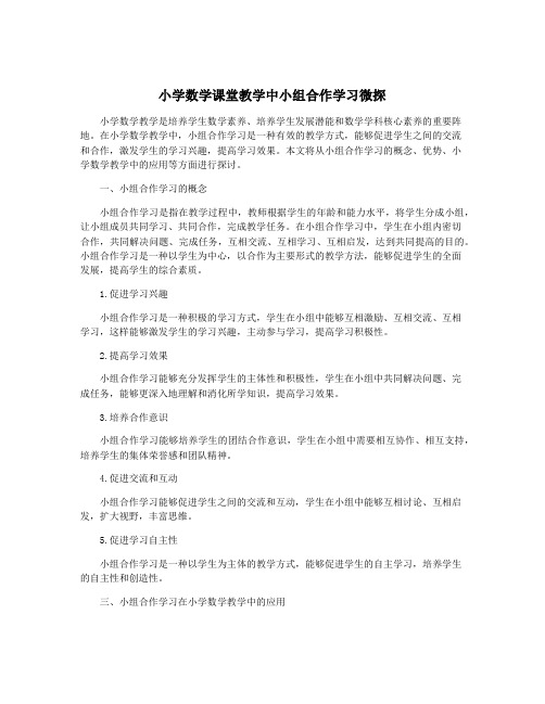 小学数学课堂教学中小组合作学习微探