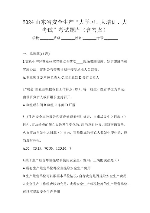 2024山东省安全生产“大学习、 大培训、 大考试”考试题库(含答案)