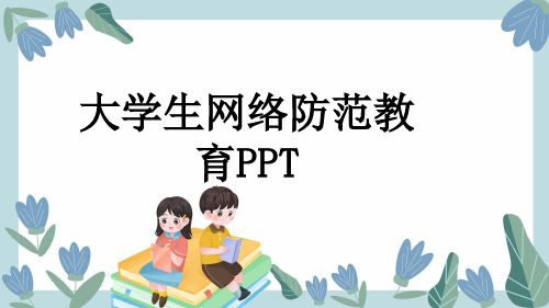 大学生网络防范教育PPT