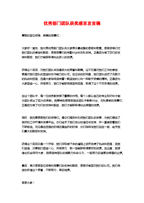 优秀部门团队获奖感言发言稿