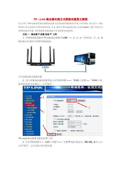 TP-Link路由器有线方式桥接设置图文教程