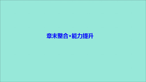 2019_2020学年高中化学第三章物质的聚集状态与物质性质章末整合能力提升课件鲁科版选修3