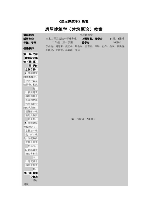 房屋建筑学 教案