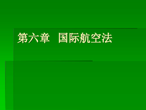 第六章国际航空法