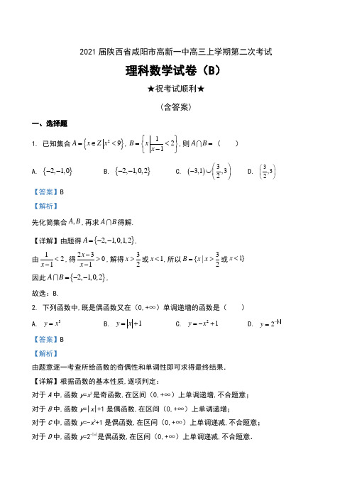 2021届陕西省咸阳市高新一中高三上学期第二次考试理科数学试卷(B)及解析