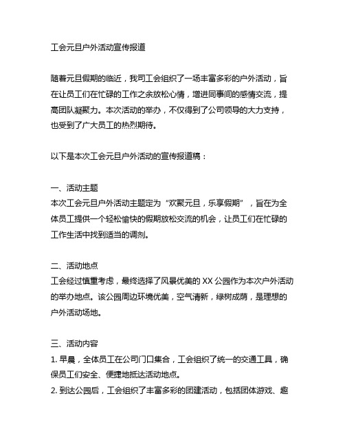 关于工会元旦户外活动的宣传报道稿