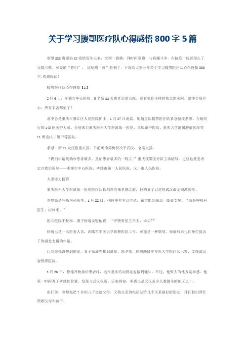 关于学习援鄂医疗队心得感悟800字5篇