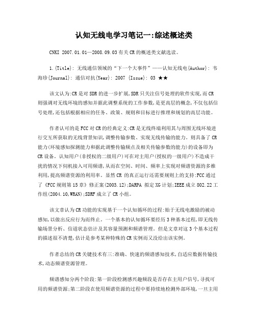 认知无线电学习笔记一：综述概述类