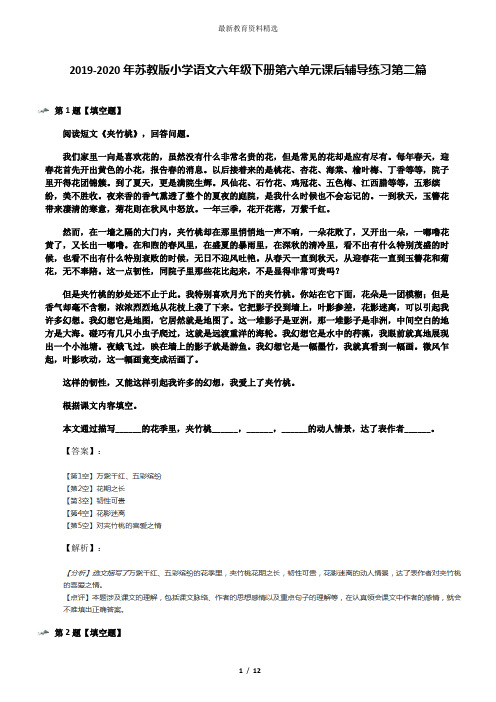 2019-2020年苏教版小学语文六年级下册第六单元课后辅导练习第二篇