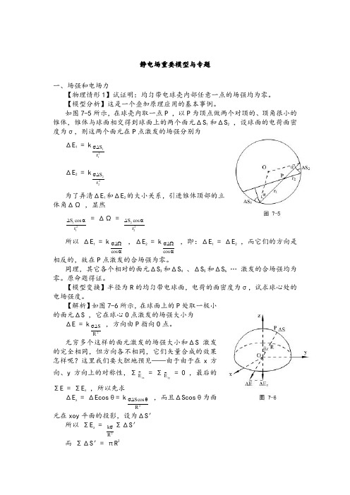 高中物理竞赛讲义-静电场重要模型与专题