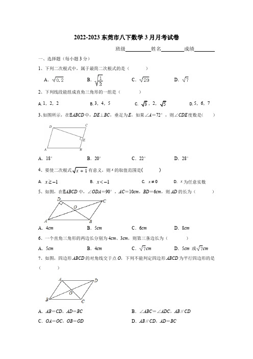 广东省东莞市2022-2023学年八年级下学期3月月考数学试卷