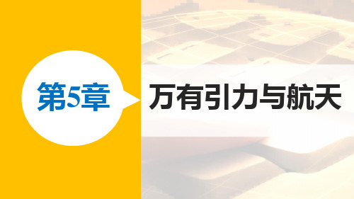2016-2017学年高中物理沪科版必修2课件：第5章 5 习题课：天体运动