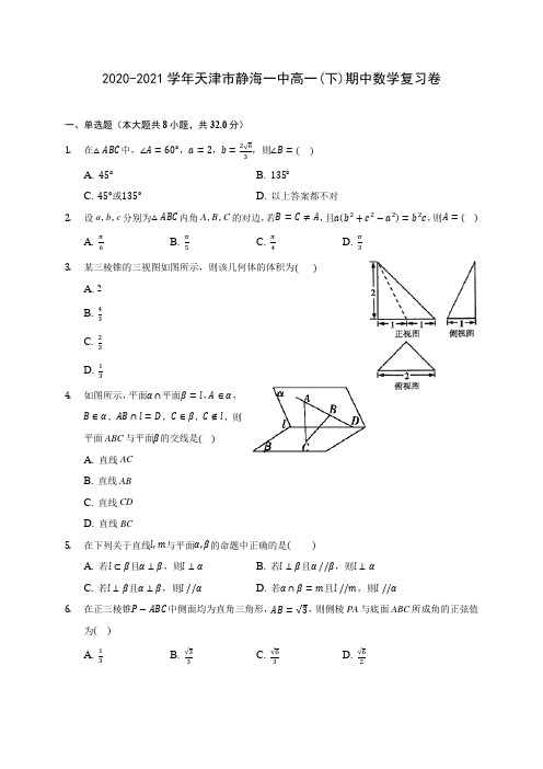 2020-2021学年天津市静海一中高一(下)期中数学复习卷(有解析)