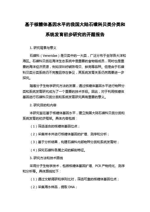 基于核糖体基因水平的我国大陆石磺科贝类分类和系统发育初步研究的开题报告