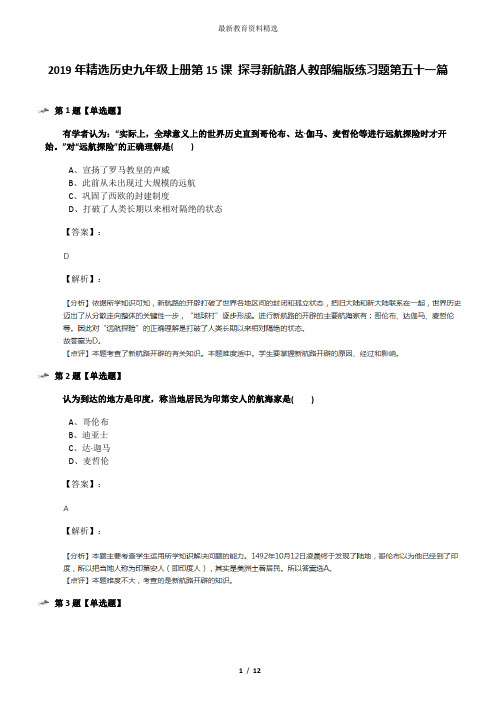 2019年精选历史九年级上册第15课 探寻新航路人教部编版练习题第五十一篇