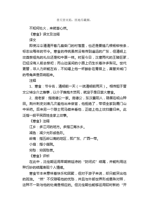 《寒食·普天皆灭焰》古诗_作者沈佺期_古诗寒食·普天皆灭焰的原文诗意翻译赏析_语文迷