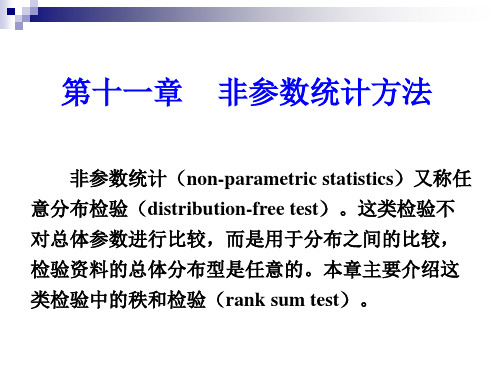 非参数统计(non-parametricstatistics)又称任意分布检验(.