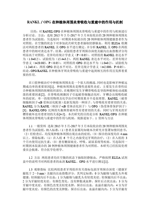 RANKL／OPG在种植体周围炎骨吸收与重建中的作用与机制