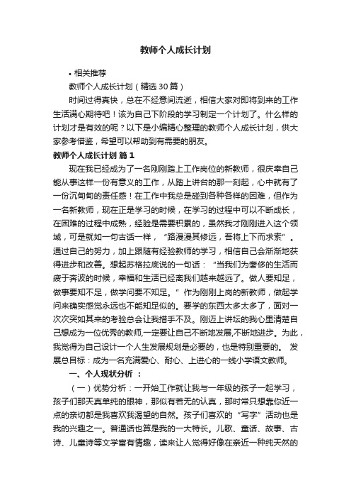 教师个人成长计划