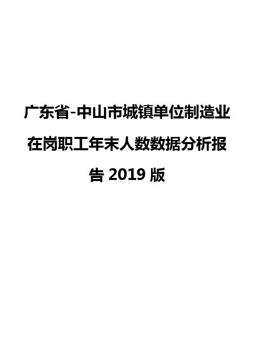 广东省-中山市城镇单位制造业在岗职工年末人数数据分析报告2019版