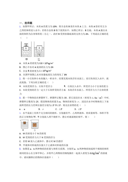 初二物理下学期第十章浮力单元 易错题难题测试综合卷检测试题