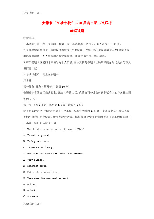 教育最新K12inpAAA安徽省江淮十校2018届高三英语第二次联考试题