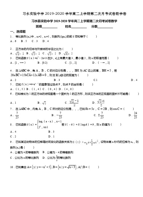 习水实验中学2019-2020学年高二上学期第二次月考试卷数学卷