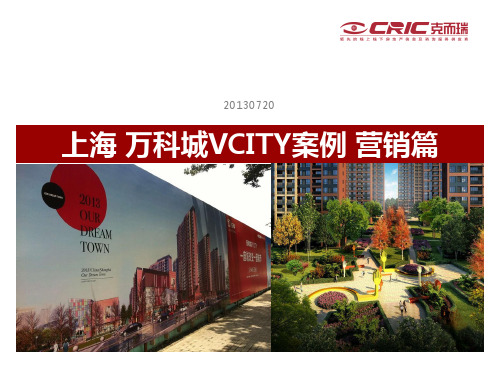 上海万科Vcity营销案例完整篇