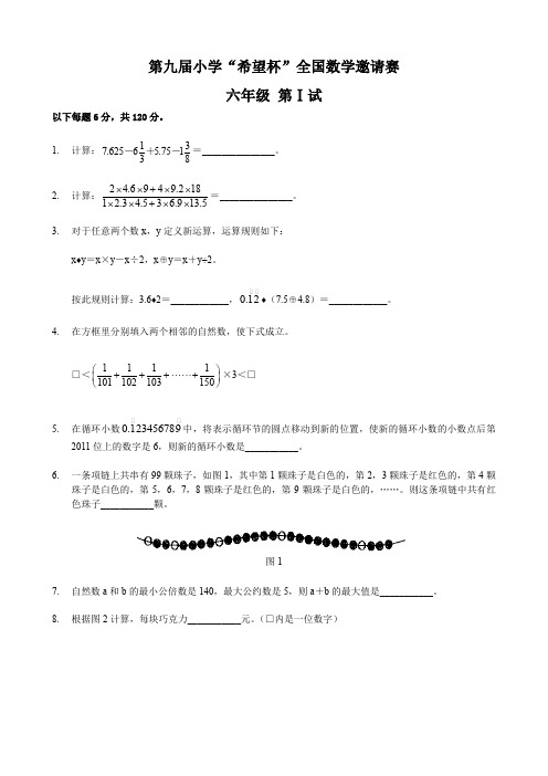 第九届小学“希望杯”全国数学邀请赛第Ⅰ试((六年级)