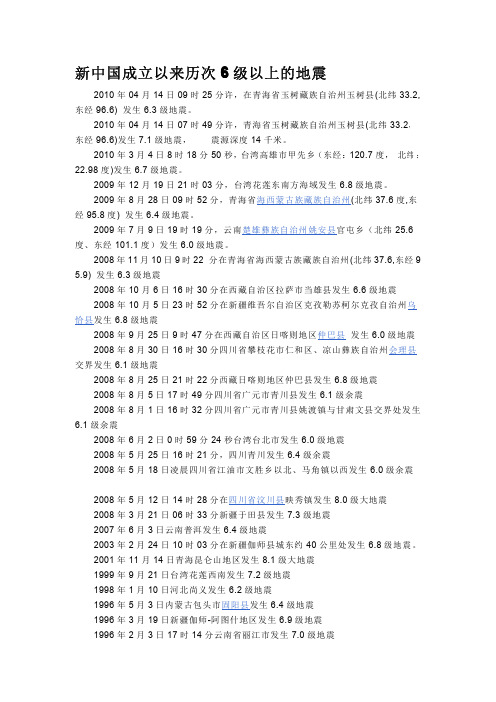 新中国成立以来历次6级以上的地震