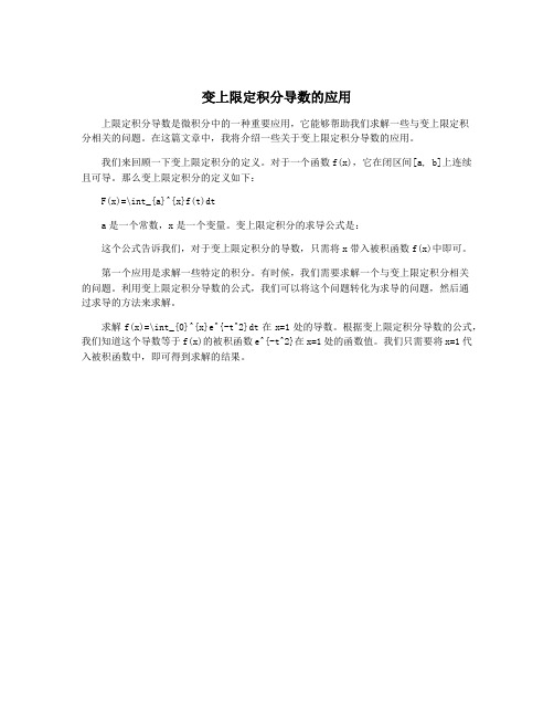 变上限定积分导数的应用