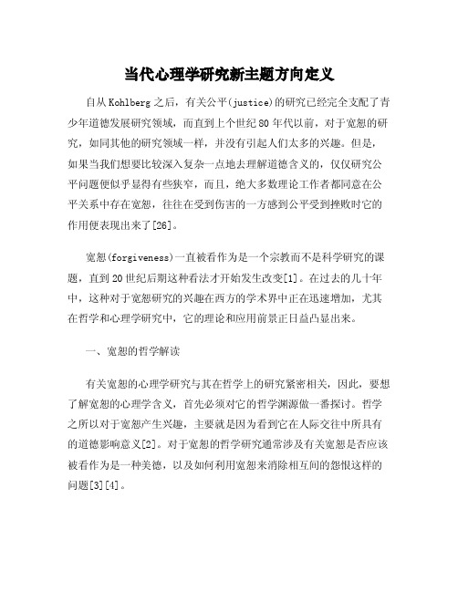 当代心理学研究新主题方向定义