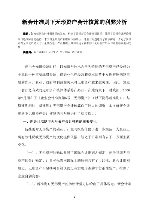 新会计准则下无形资产会计处理的利弊分析