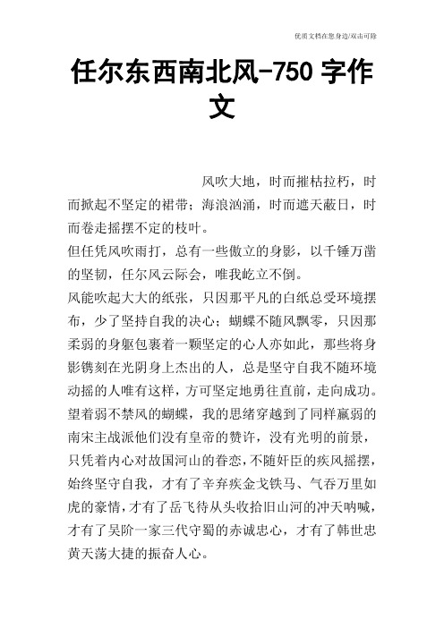 任尔东西南北风-750字作文