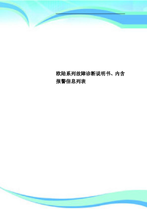 欧陆系列故障诊断说明书、内含报警信息列表