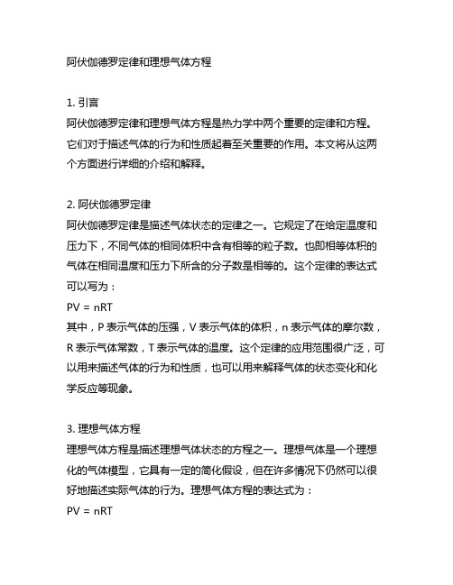 阿伏伽德罗定律和理想气体方程