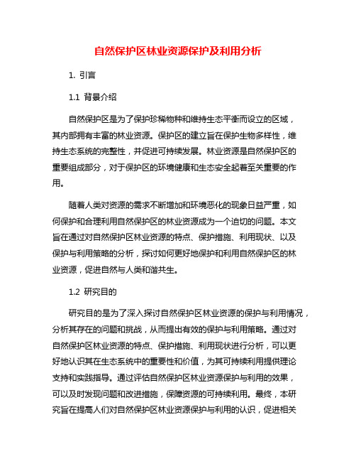 自然保护区林业资源保护及利用分析