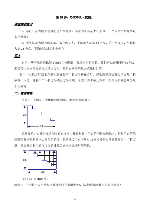 第18讲：巧求周长(教案)
