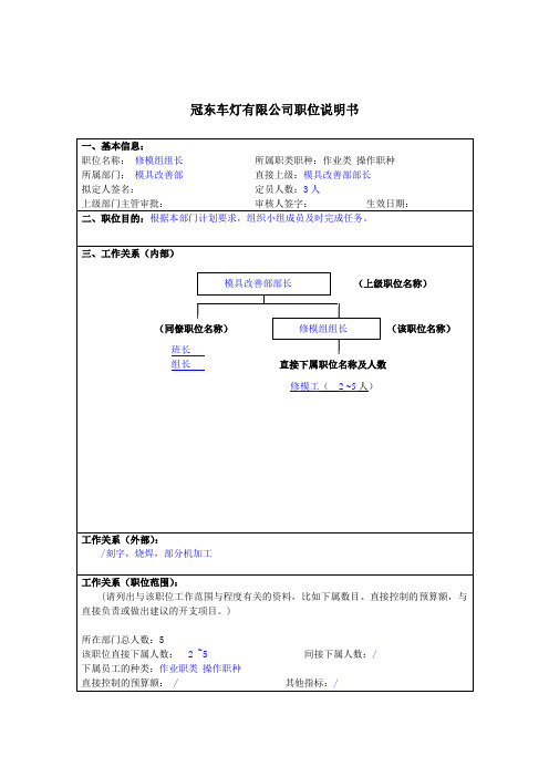 冠东车灯公司模具改善部修模组组长职位说明书