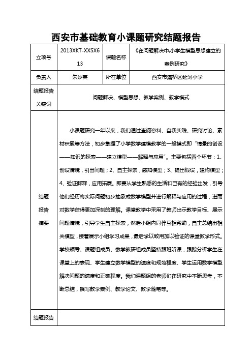 西安市基础教育小课题研究结题报告