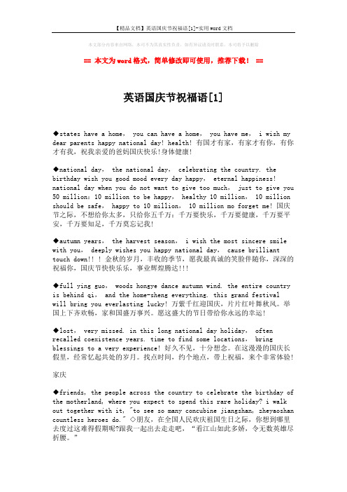 【精品文档】英语国庆节祝福语[1]-实用word文档 (3页)