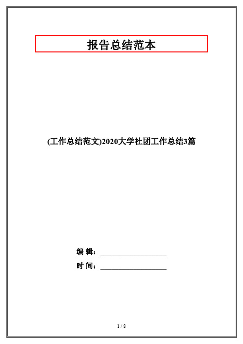 (工作总结范文)2020大学社团工作总结3篇